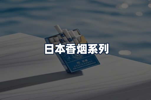 日本香烟